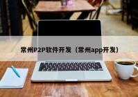 常州P2P软件开发（常州app开发）