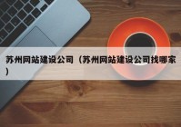 苏州网站建设公司（苏州网站建设公司找哪家）