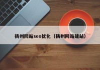 扬州网站seo优化（扬州网站建站）