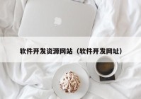 软件开发资源网站（软件开发网址）