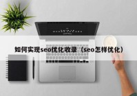 如何实现seo优化收录（seo怎样优化）