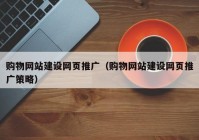 购物网站建设网页推广（购物网站建设网页推广策略）