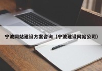 宁波网站建设方案咨询（宁波建设网站公司）