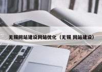 无锡网站建设网站优化（无锡 网站建设）