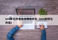 seo优化内容包括哪些优化（seo的优化内容）