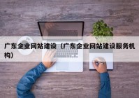 广东企业网站建设（广东企业网站建设服务机构）