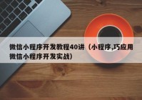 微信小程序开发教程40讲（小程序,巧应用微信小程序开发实战）