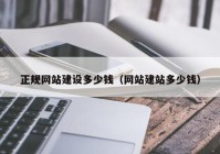 正规网站建设多少钱（网站建站多少钱）