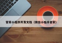 管家小程序开发文档（微信小程序管家）