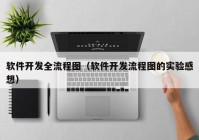 软件开发全流程图（软件开发流程图的实验感想）