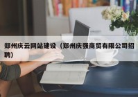 郑州庆云网站建设（郑州庆强商贸有限公司招聘）