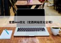 定西seo优化（定西网站优化公司）