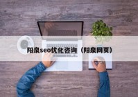 阳泉seo优化咨询（阳泉网页）