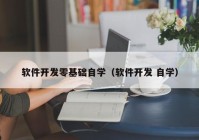 软件开发零基础自学（软件开发 自学）