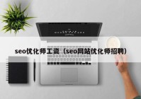 seo优化师工资（seo网站优化师招聘）