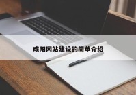 咸阳网站建设的简单介绍