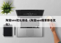 淘宝seo优化排名（淘宝seo搜索排名优化）