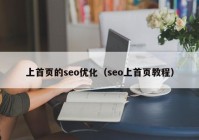 上首页的seo优化（seo上首页教程）