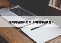 绵阳网站建设方案（绵阳网站优化）