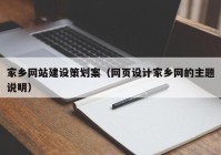 家乡网站建设策划案（网页设计家乡网的主题说明）