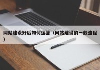 网站建设好后如何运营（网站建设的一般流程）