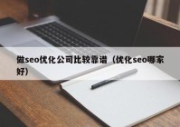 做seo优化公司比较靠谱（优化seo哪家好）