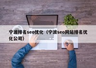 宁波排名seo优化（宁波seo网站排名优化公司）