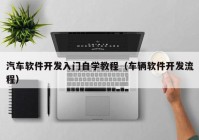 汽车软件开发入门自学教程（车辆软件开发流程）