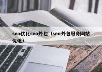 seo优化seo外包（seo外包服务网站优化）