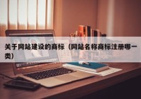 关于网站建设的商标（网站名称商标注册哪一类）