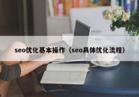 seo优化基本操作（seo具体优化流程）