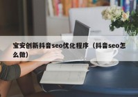 宝安创新抖音seo优化程序（抖音seo怎么做）