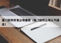 厦门软件开发公司推荐（厦门软件公司人气排名）