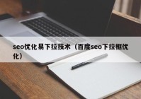 seo优化易下拉技术（百度seo下拉框优化）