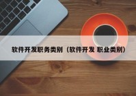 软件开发职务类别（软件开发 职业类别）