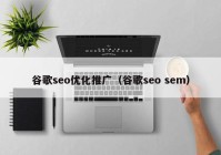 谷歌seo优化推广（谷歌seo sem）