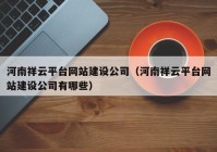 河南祥云平台网站建设公司（河南祥云平台网站建设公司有哪些）