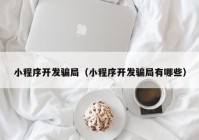 小程序开发骗局（小程序开发骗局有哪些）