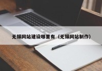 无锡网站建设哪里有（无锡网站制作）