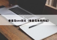 秦皇岛seo优化（秦皇岛本地网站）