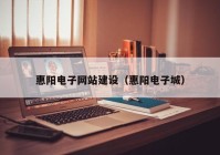惠阳电子网站建设（惠阳电子城）