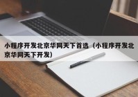 小程序开发北京华网天下首选（小程序开发北京华网天下开发）