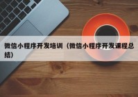 微信小程序开发培训（微信小程序开发课程总结）