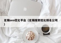 无锡seo优化平台（无锡搜索优化排名公司）