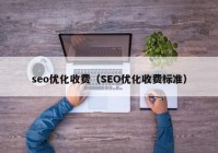 seo优化收费（SEO优化收费标准）