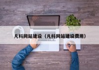 凡科网站建设（凡科网站建设费用）