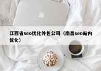 江西省seo优化外包公司（南昌seo站内优化）