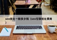 seo优化一般多少钱（seo引擎优化费用）