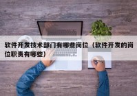 软件开发技术部门有哪些岗位（软件开发的岗位职责有哪些）