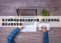 电子商务网站建设与维护试卷（电子商务网站建设试卷及答案）